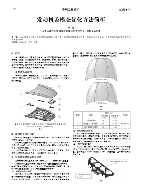 发动机盖模态优化方法简析