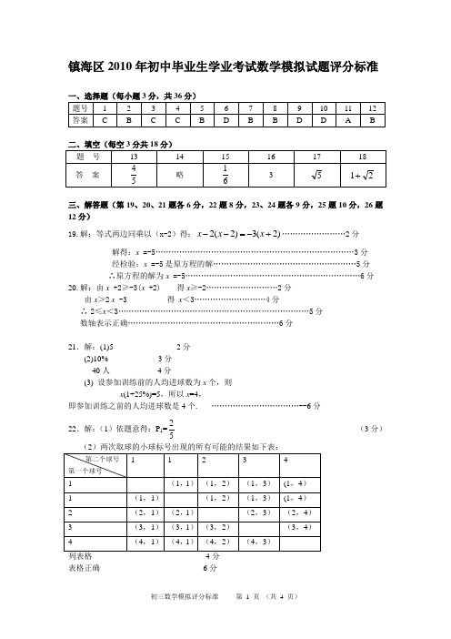 镇海区2010年初中毕业生学业考试数学模拟试题答案