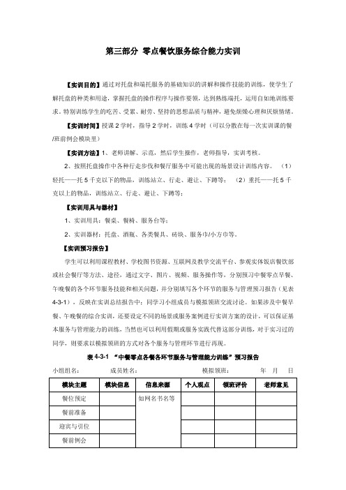 《餐饮服务与管理》实训指导书三零点餐饮服务综合能力实训