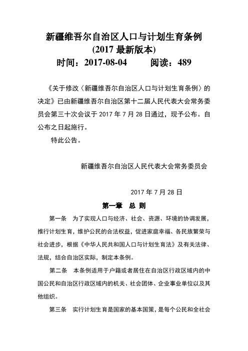 新疆维吾尔自治区人口与计划生育条例