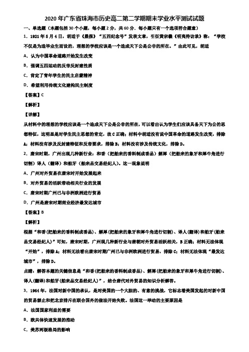 2020年广东省珠海市历史高二第二学期期末学业水平测试试题含解析