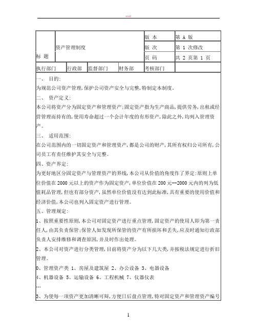 某房地产企业资产管理制度