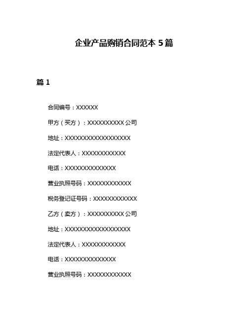 企业产品购销合同范本5篇