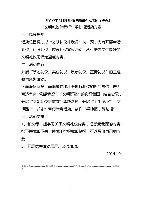 “文明礼仪伴我行”手抄报活动方案(2)(优选.)