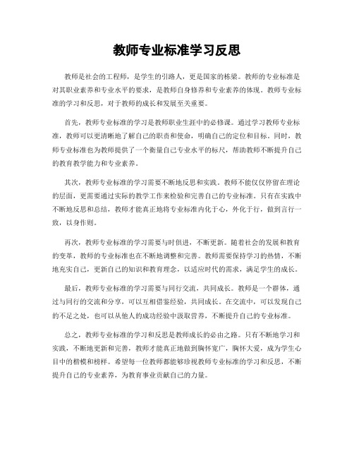 教师专业标准学习反思