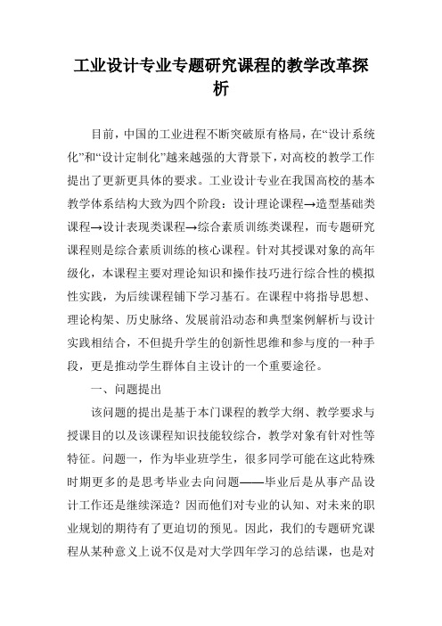 工业设计专业专题研究课程的教学改革探析