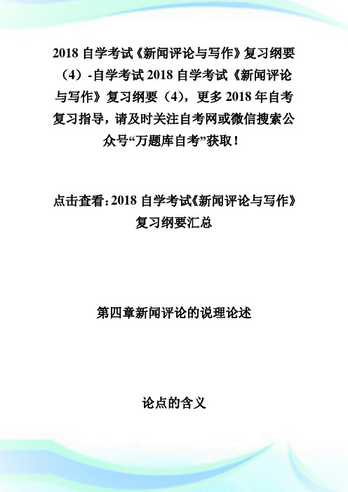 20XX自学考试《新闻评论与写作》复习纲要(4)-自学考试.doc