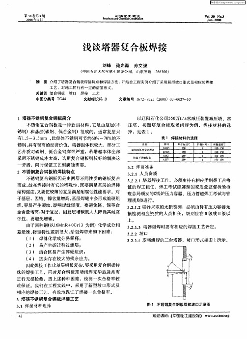 浅谈塔器复合板焊接