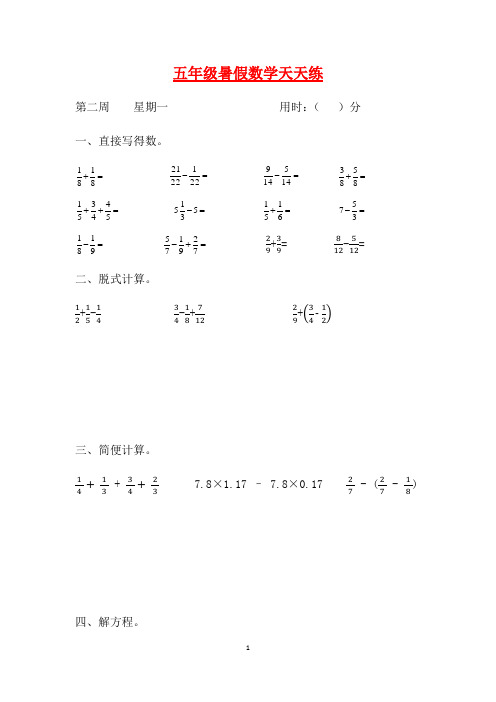 人教课标版五升六暑假作业数学天天练第二周1(含答案)