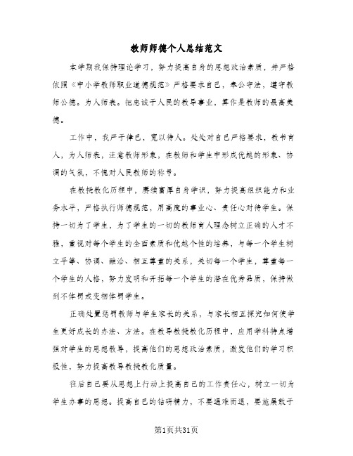 教师师德个人总结范文(4篇)