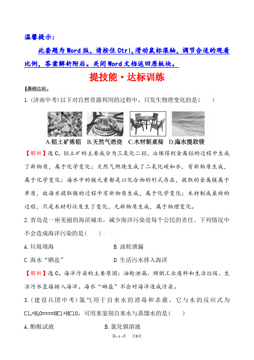 鲁教版初中九年级初三化学第一节海洋化学资源基础测试题及答案解析