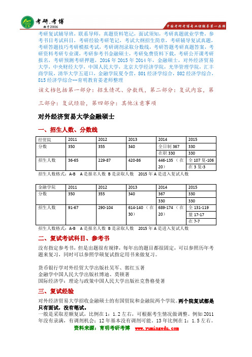 【名师分享】2016年对外经济贸易大学金融硕士考研复试辅导班复试经验分数线