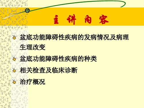 盆底功能障碍性疾病检查、诊断及防治-PPT文档资料