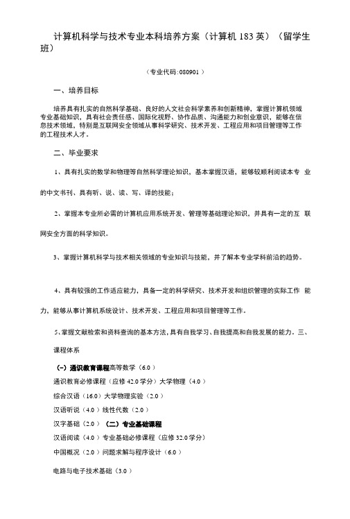 计算机科学与技术专业本科培养方案计算机183英留学生班