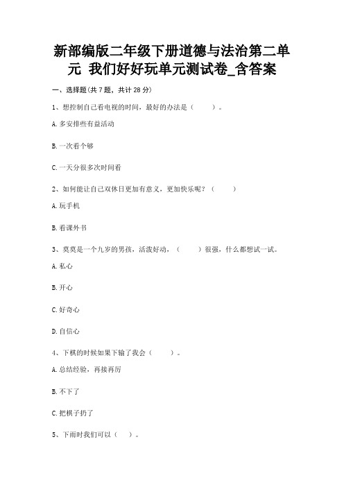 新部编版二年级下册道德与法治第二单元 我们好好玩单元测试卷_含答案