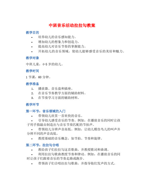 中班音乐活动拉拉勾教案【含教学反思】