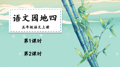 五年级上册语文ppt语文园地四[部编版]优质公开课