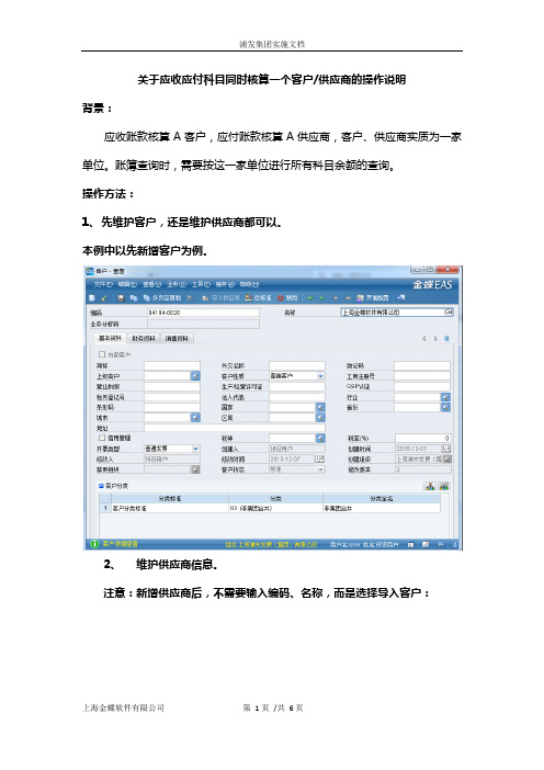 金蝶EAS关于应收应付科目同时核算一个客商的设置方法 (1)