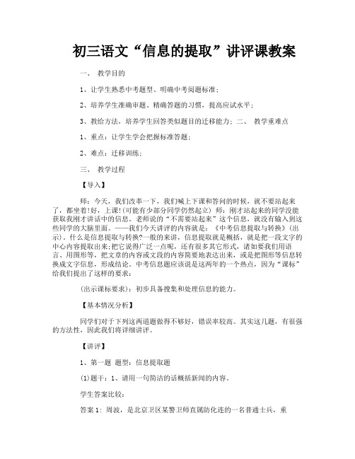 初三语文“信息的提取”讲评课教案