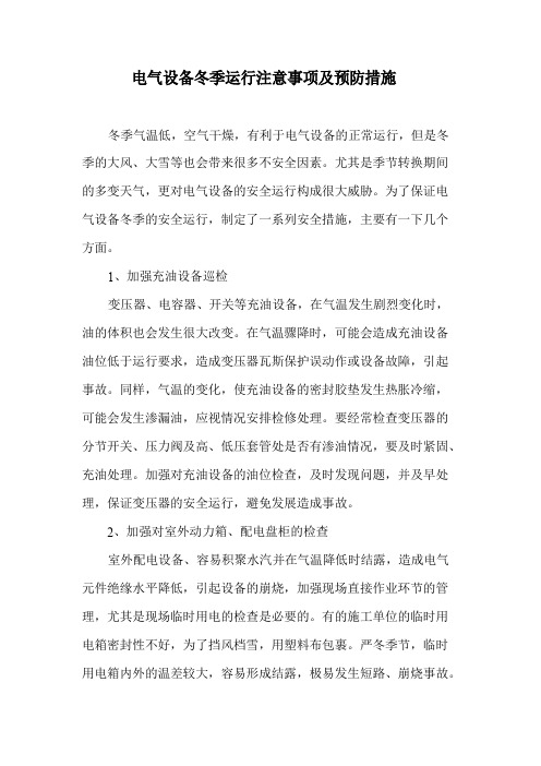 电气设备冬季运行注意事项及预防措施