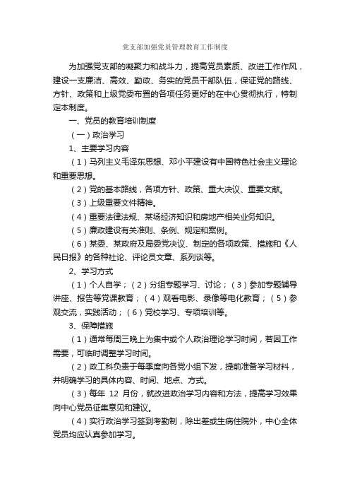 党支部加强党员管理教育工作制度_规章制度_