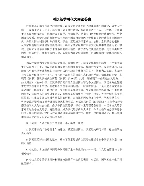 两汉经学现代文阅读答案