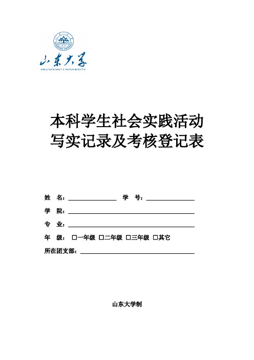 本科学生社会实践活动写实记录及考核登记表