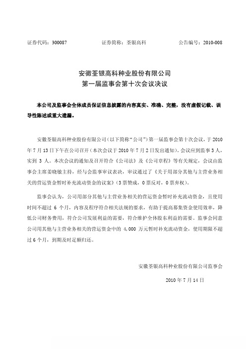 荃银高科:第一届监事会第十次会议决议 2010-07-14
