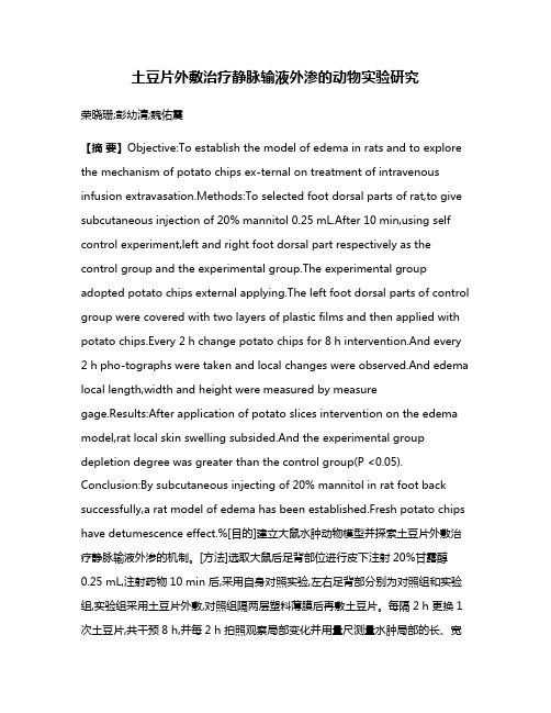 土豆片外敷治疗静脉输液外渗的动物实验研究