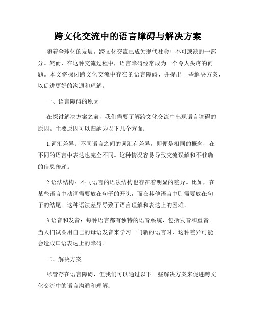 跨文化交流中的语言障碍与解决方案