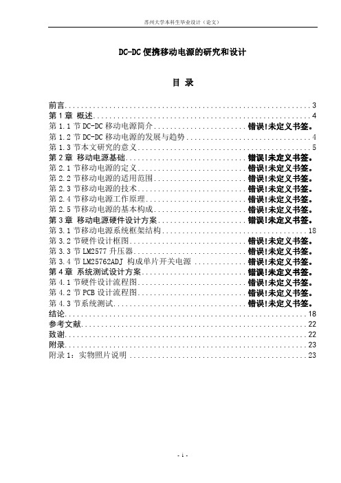 DC-DC便携移动电源的研究和设计