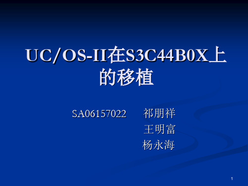 UCOS-II在S3C44B0X上的移植