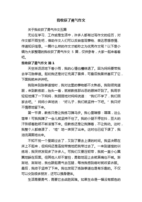 关于我收获了勇气作文五篇