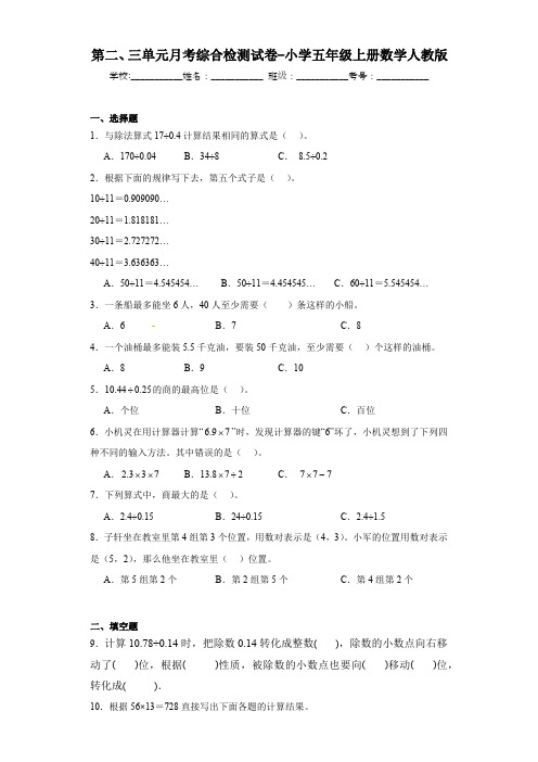 第二、三单元月考综合检测试卷(试题)-五年级上册数学人教版(含解析)