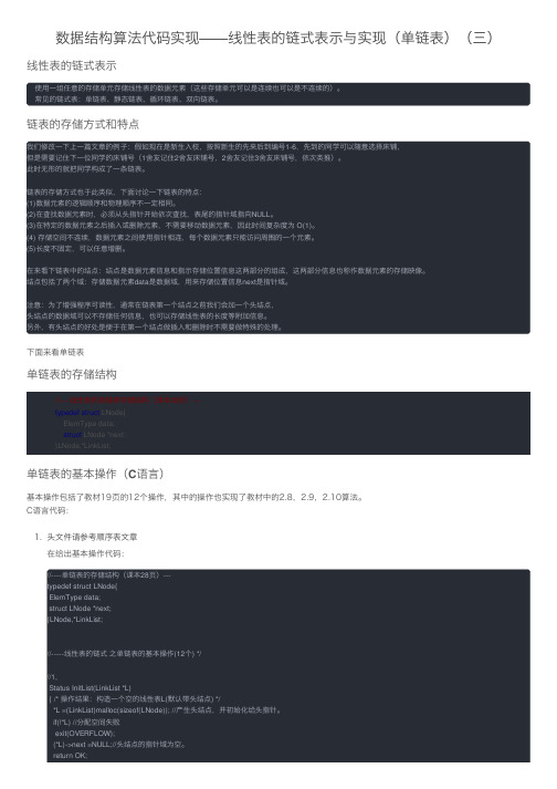 数据结构算法代码实现——线性表的链式表示与实现（单链表）（三）