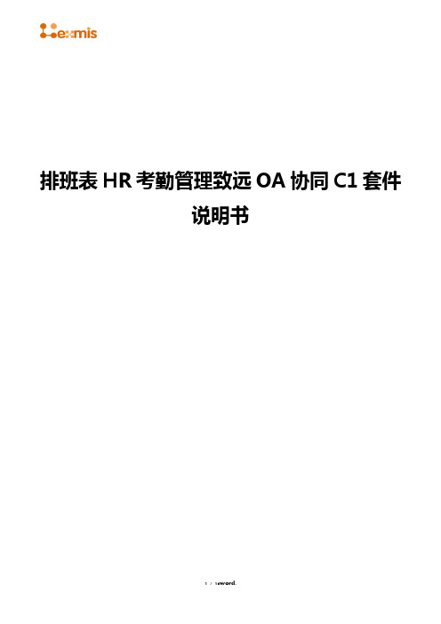 排班表HR考勤管理致远OA系统应用方案#精选.