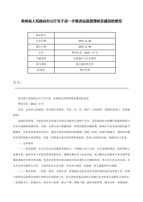 贵州省人民政府办公厅关于进一步推进应急管理体系建设的意见-黔府办发〔2015〕44号