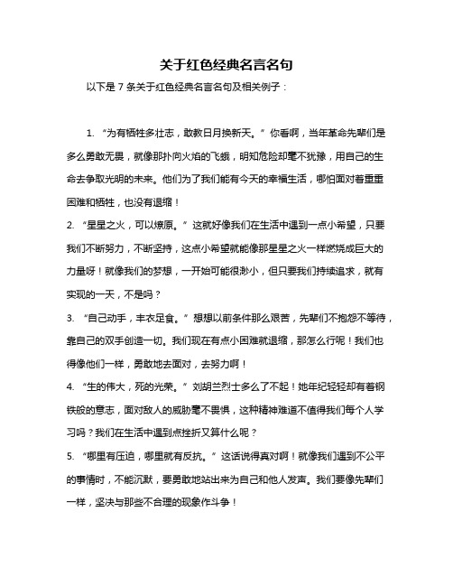 关于红色经典名言名句