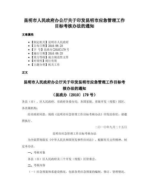 昆明市人民政府办公厅关于印发昆明市应急管理工作目标考核办法的通知