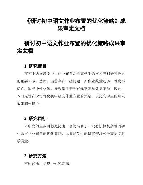 《研讨初中语文作业布置的优化策略》成果审定文档