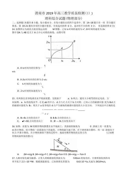 陕西省渭南市2019年高三教学质量检测(二)理科综合试题(物理部分)