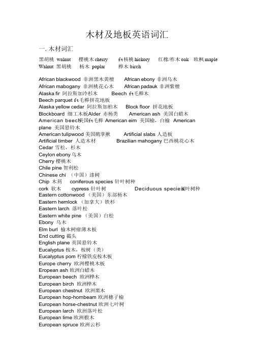木材及地板英语词汇整理