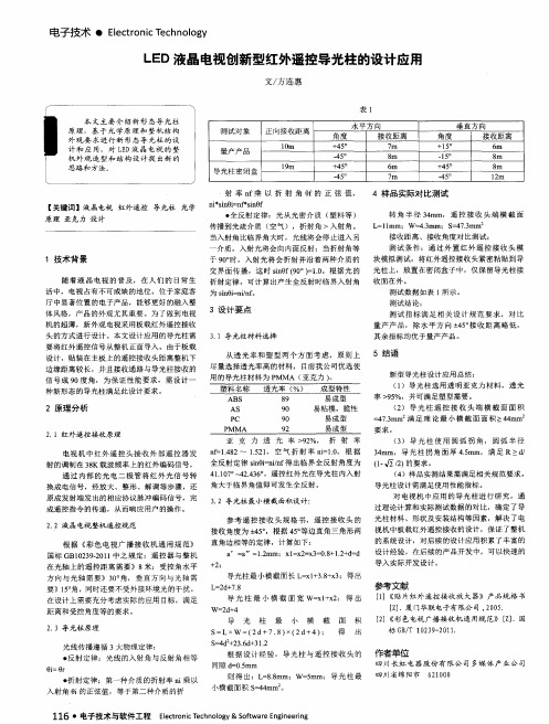 LED液晶电视创新型红外遥控导光柱的设计应用