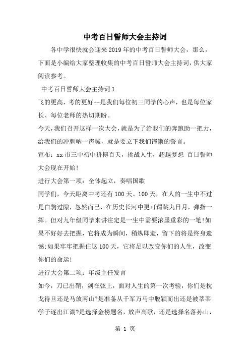 中考百日誓师大会主持词-精选范文