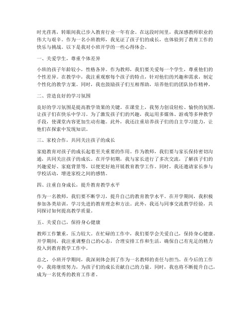 小班开学教师心得体会