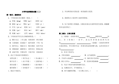 小学毕业班模拟试题(二)