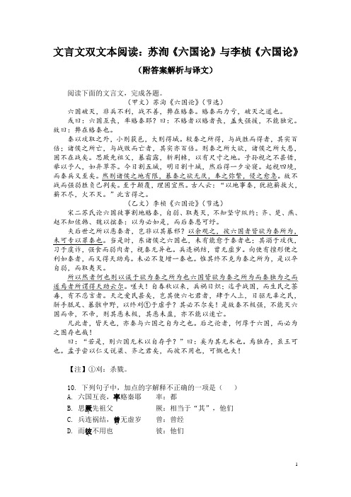 文言文双文本阅读：苏洵《六国论》与李桢《六国论》(附答案解析与译文)