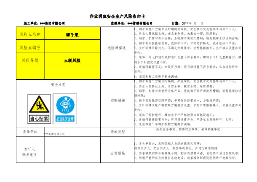 脚手架作业岗位安全生产风险告知卡