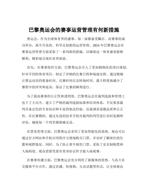 巴黎奥运会的赛事运营管理有何新措施