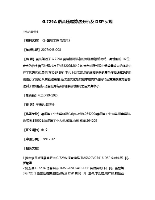 G.729A语音压缩算法分析及DSP实现